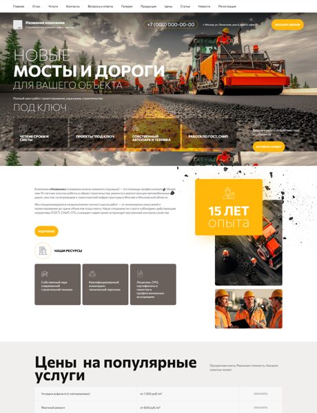 Готовый Сайт-Бизнес № 7676375 - Строительство и ремонт дорог, мостов (Превью)