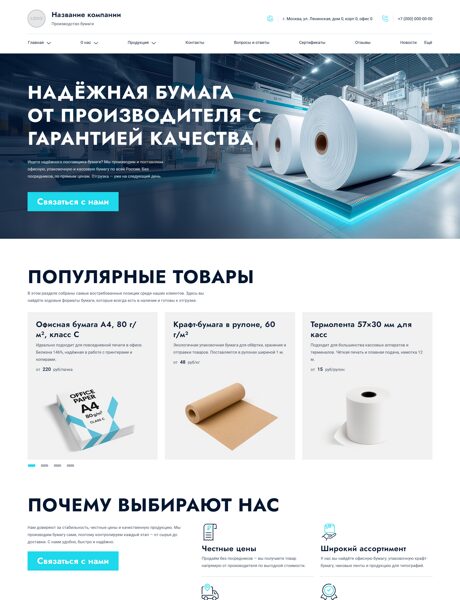 Готовый Сайт-Бизнес № 7723802 - Производство и продажа бумажной продукции (Превью)