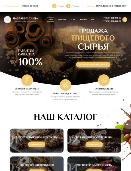 Готовый Сайт-Бизнес № 7728731 - Сырье для пищевой промышленности (Превью)