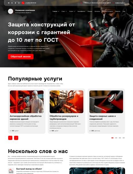 Готовый Сайт-Бизнес № 7729768 - Антикоррозийная обработка металлоконструкций (Превью)