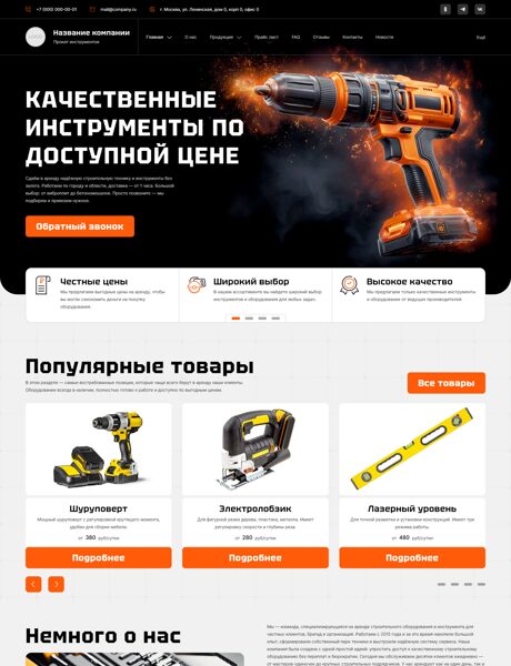 Готовый Сайт-Бизнес № 7729771 - Аренда, прокат оборудования и инструментов (Превью)