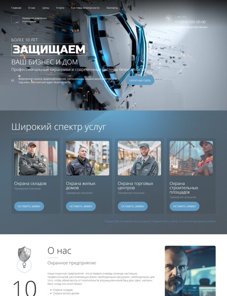 Готовый Сайт-Бизнес № 7743516 - Услуги охраны (Превью)