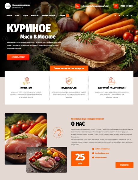 Готовый Сайт-Бизнес № 7743567 - Мясо птицы (Превью)