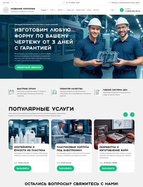 Готовый Сайт-Бизнес № 7755160 - Производство изделий из пластмасс (Превью)