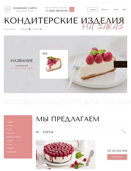 Готовый Сайт-Бизнес № 7760731 - Кондитерские изделия на заказ (Превью)