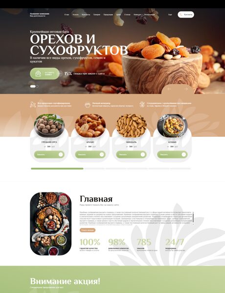 Готовый Сайт-Бизнес № 7841493 - Сухофрукты, орехи (Превью)