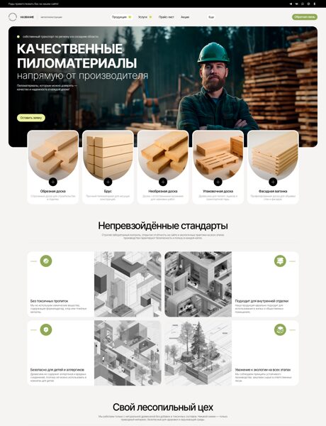 Готовый Сайт-Бизнес № 7867150 - Пиломатериалы (Превью)