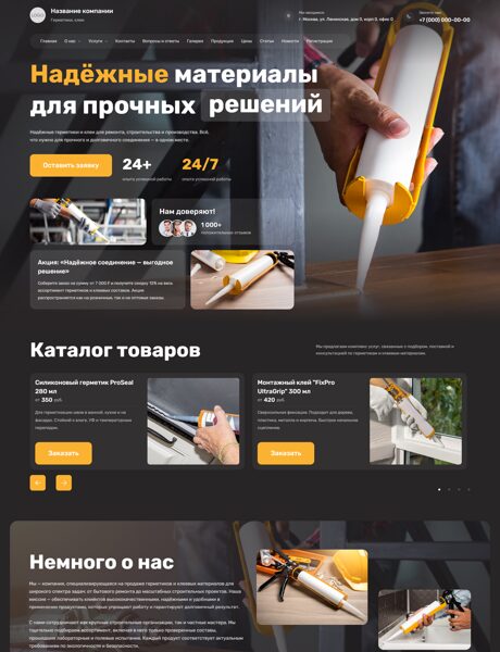 Готовый Сайт-Бизнес № 7870977 - Герметики, клеи (Превью)