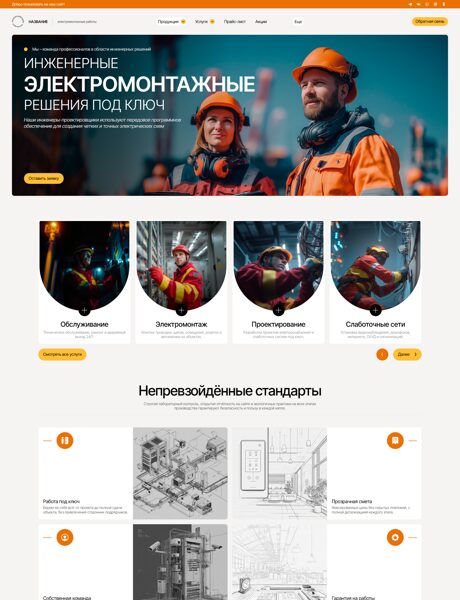 Готовый Сайт-Бизнес № 7873792 - Электромонтажные работы (Превью)