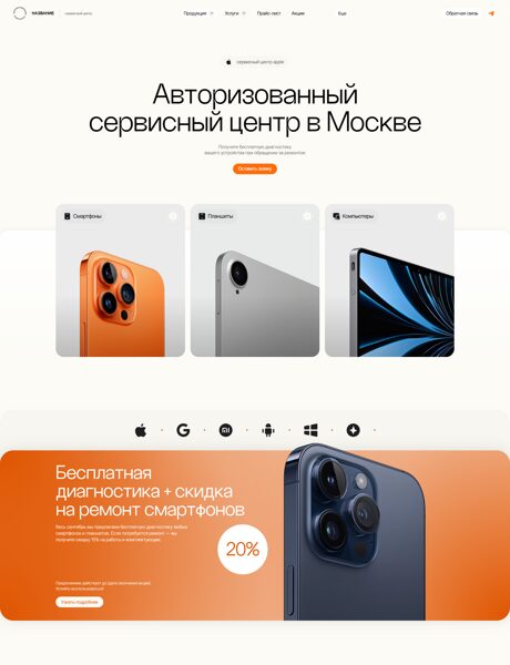 Готовый Сайт-Бизнес № 7873907 - Авторизованный сервис, ремонт смартфонов и ПК (Превью)
