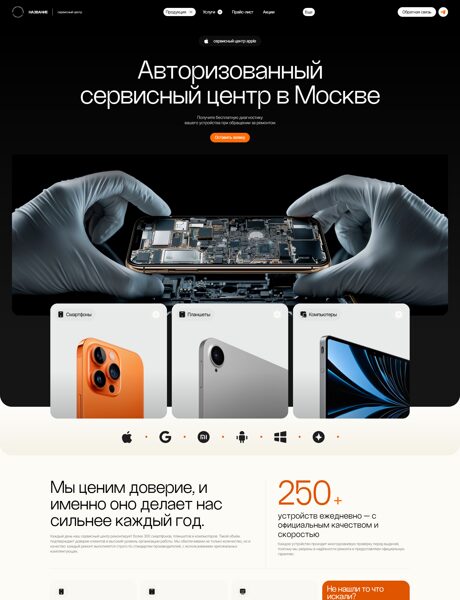 Готовый Сайт-Бизнес № 7873923 - Авторизованный сервис, ремонт смартфонов и ПК (Превью)