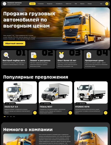 Готовый Сайт-Бизнес № 7878126 - Продажа грузовых автомобилей (Превью)