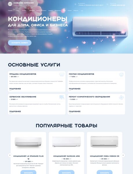 Готовый Сайт-Бизнес № 7943238 - Кондиционеры. Климатическое оборудование (Превью)