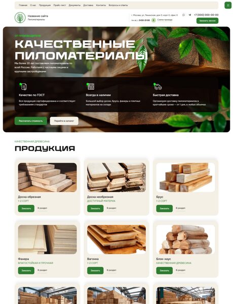 Готовый Сайт-Бизнес № 7984962 - Пиломатериалы (Превью)