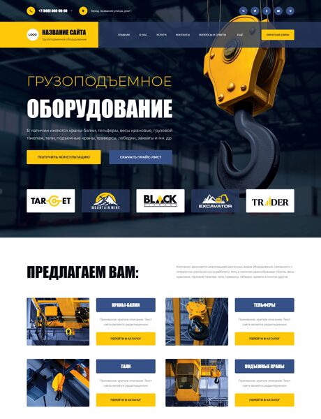 Готовый Сайт-Бизнес № 7986085 - Грузоподъемное оборудование (Превью)
