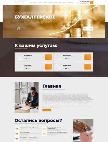 Готовый Сайт-Бизнес № 7999301 - Бухгалтерские услуги (Превью)