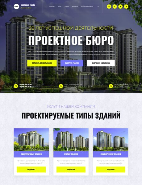 Готовый Сайт-Бизнес № 8001308 - Проектирование жилых и общественных зданий (Превью)