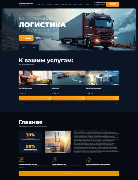 Готовый Сайт-Бизнес № 8008576 - Транспортно-логистическая компания (Превью)