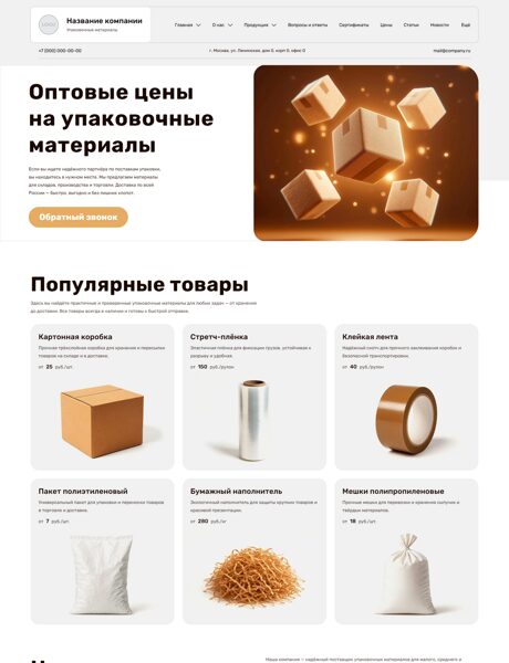 Готовый Сайт-Бизнес № 8022048 - Упаковочные материалы, гофротара (Превью)