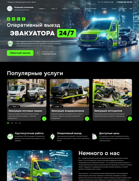 Готовый Сайт-Бизнес № 8040326 - Эвакуация автомобилей (Превью)