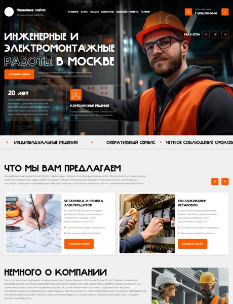 Готовый Сайт-Бизнес № 8040370 - Инженерные, электромонтажные работы (Превью)