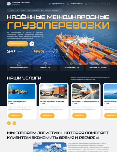 Готовый Сайт-Бизнес № 8043513 - Международные грузоперевозки (Превью)