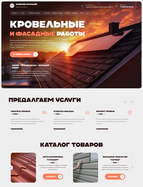 Готовый Сайт-Бизнес № 8065838 - Кровельные, фасадные работы и материалы (Превью)