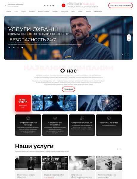 Готовый Сайт-Бизнес № 8067963 - Услуги охраны (Превью)