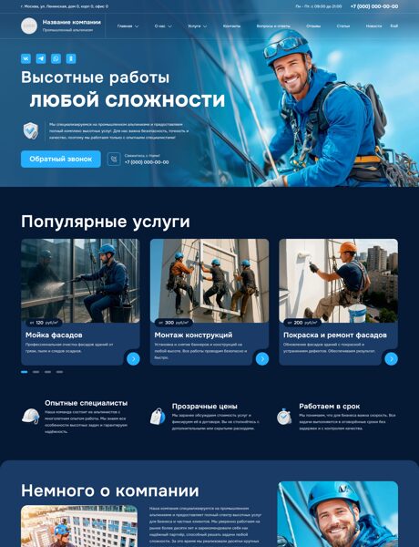 Готовый Сайт-Бизнес № 8071335 - Промышленный альпинизм (Превью)