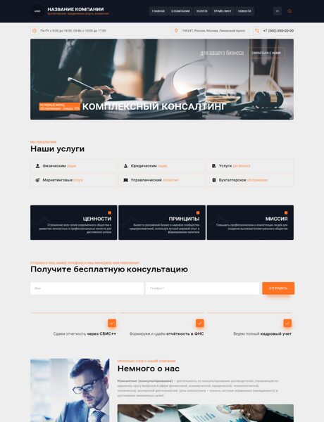 Готовый Сайт-Бизнес № 8084268 - Консалтинговые услуги (Превью)