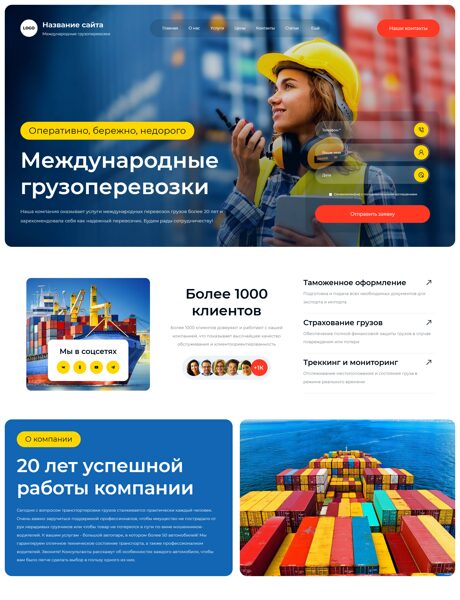 Готовый Сайт-Бизнес № 8103403 - Международные грузоперевозки (Превью)