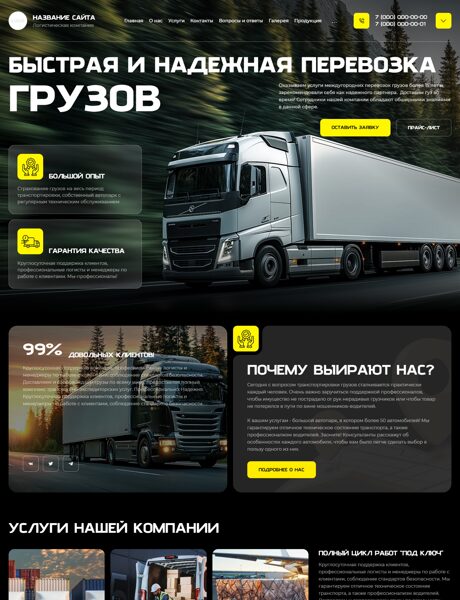 Готовый Сайт-Бизнес № 8114686 - Грузоперевозки (Превью)