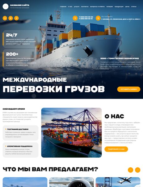 Готовый Сайт-Бизнес № 8145611 - Международные грузоперевозки (Превью)