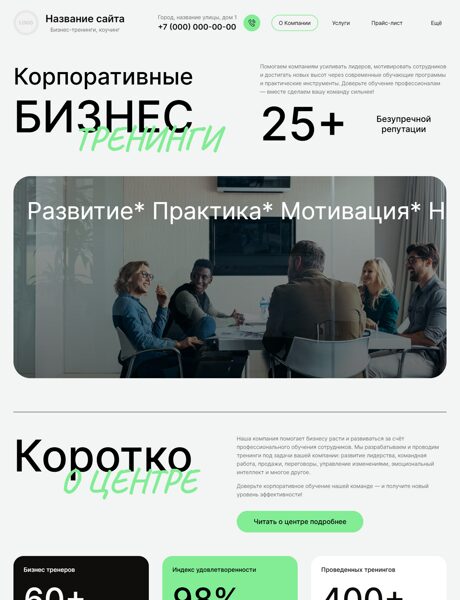 Готовый Сайт-Бизнес № 8160135 - Бизнес-тренинг, семинар (Превью)