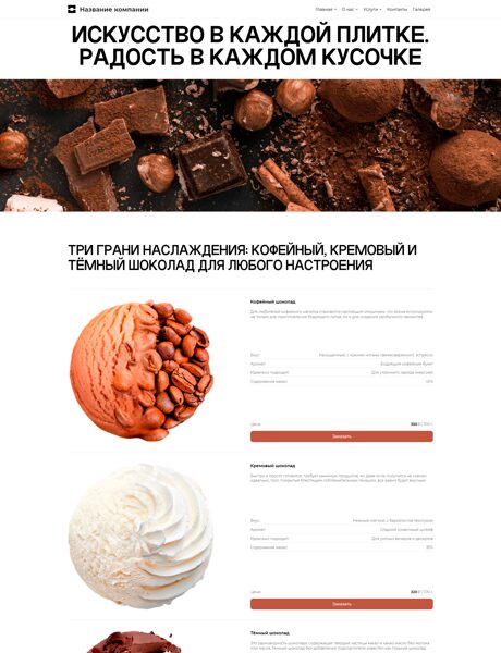 Готовый Сайт-Бизнес № 8166747 - Шоколад (Превью)