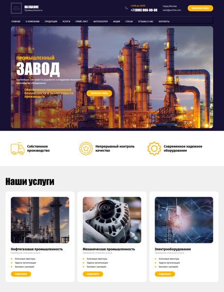 Готовый Сайт-Бизнес № 4653318 - Промышленный завод (Превью)