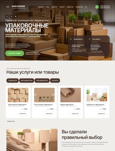 Готовый Сайт-Бизнес № 6518372 - Упаковочные  материалы, тара (Превью)