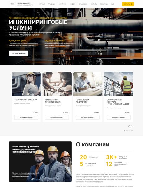 Готовый Сайт-Бизнес № 6664116 - Инжиниринговые услуги (Превью)