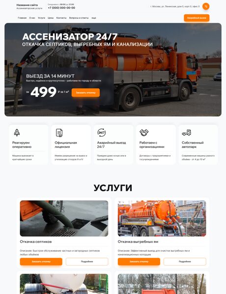 Готовый Сайт-Бизнес № 7698647 - Ассенизаторские услуги (Превью)