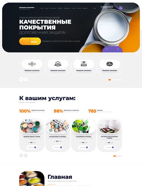 Готовый Сайт-Бизнес № 8153690 - Лакокрасочные материалы (Превью)