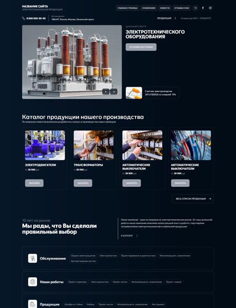 Готовый Сайт-Бизнес № 8190758 - Трансформаторы, Высоковольтное оборудование (Превью)