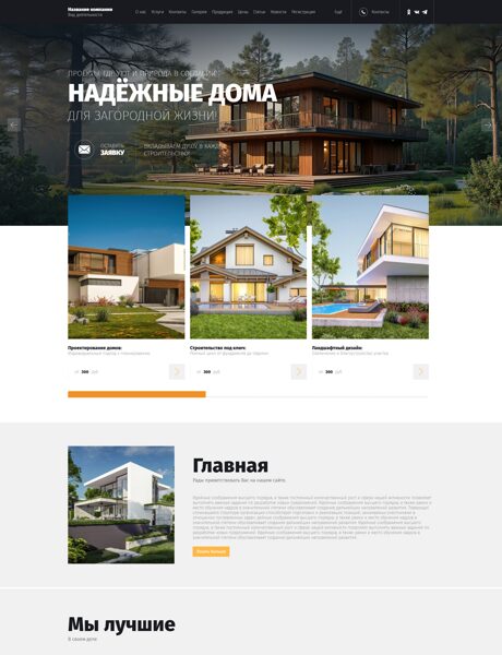 Готовый Сайт-Бизнес № 8230761 - Загородное строительство (Превью)