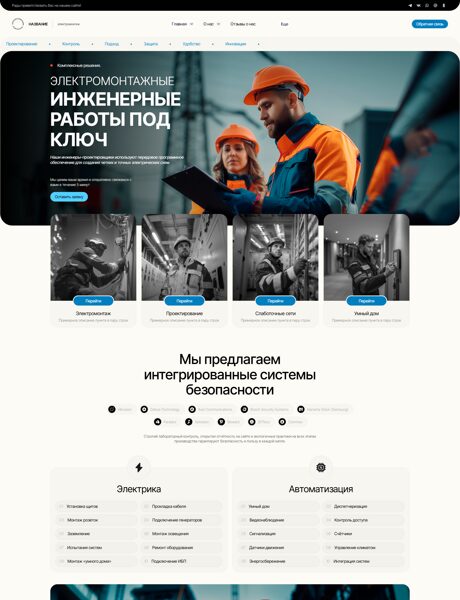 Готовый Сайт-Бизнес № 8236125 - Электромонтажные работы (Превью)