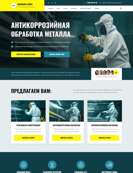 Готовый Сайт-Бизнес № 8300248 - Антикоррозийная обработка металлоконструкций (Превью)