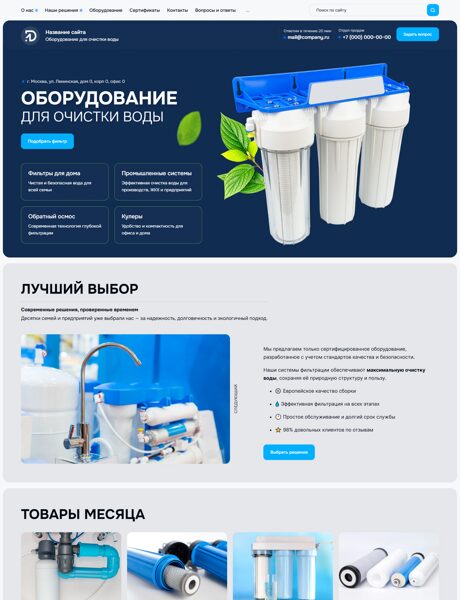 Готовый Сайт-Бизнес № 8307028 - Оборудование для очистки воды (Превью)