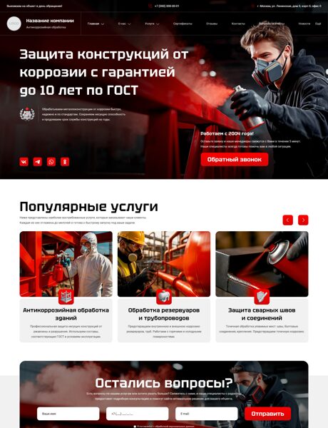 Готовый Сайт-Бизнес № 8312415 - Антикоррозийная обработка металлоконструкций (Превью)