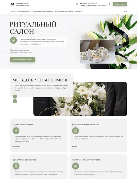 Готовый Сайт-Бизнес № 8328150 - Ритуальный салон (Превью)