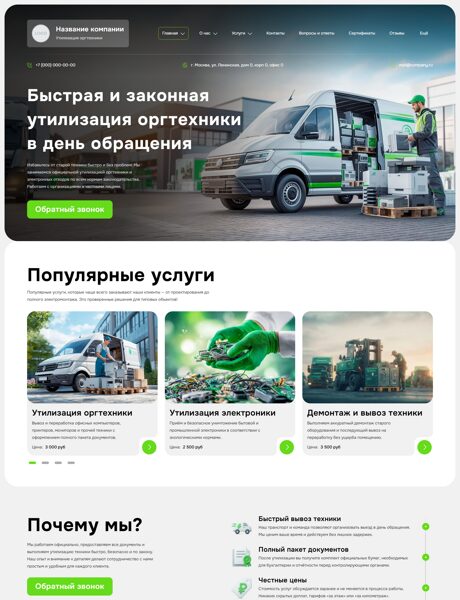 Готовый Сайт-Бизнес № 8331886 - Утилизация оргтехники и электронных отходов (Превью)