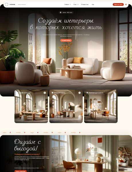 Готовый Сайт-Бизнес № 8332578 - Дизайн интерьеров (Превью)