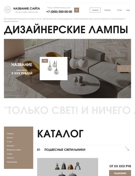 Готовый Сайт-Бизнес № 8334496 - Люстры, Лампы, Светильники (Превью)